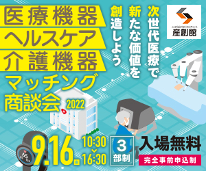 大阪産業創造館 医療機器・ヘルスケア・介護機器マッチング商談会2022